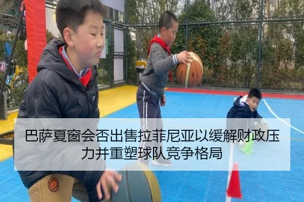 巴萨夏窗会否出售拉菲尼亚以缓解财政压力并重塑球队竞争格局